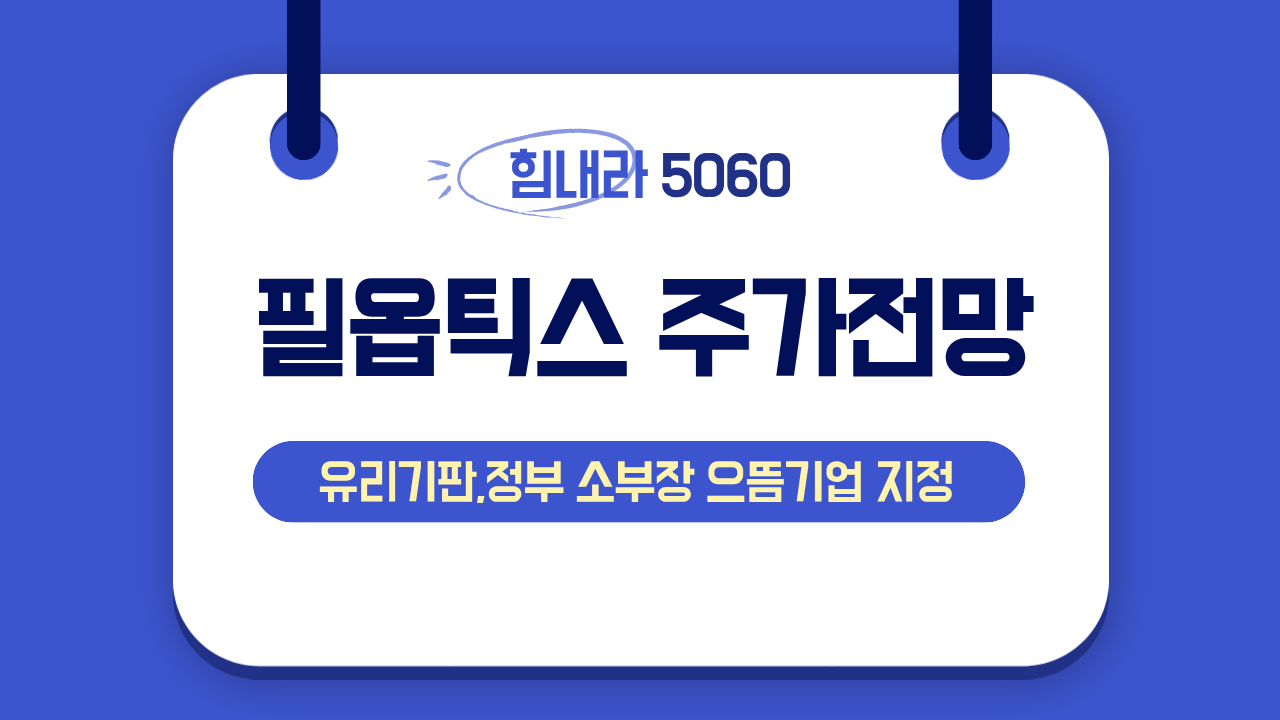 필옵틱스 주가전망