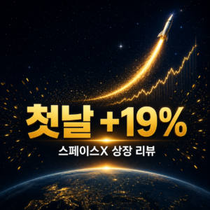 스페이스x상장